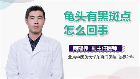 龜頭黑黑的|龜頭有黑斑是怎麼回事